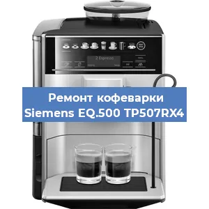 Чистка кофемашины Siemens EQ.500 TP507RX4 от кофейных масел в Новосибирске